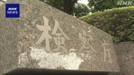 フジ 元担当部長が常習賭博罪で起訴 元アナは賭博罪で略式起訴