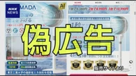 暑さ対策の製品 大手メーカーや共同開発うたう偽広告に注意を