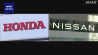 ホンダ 日産が米で生産する一部の車 自社ブランドで販売へ協議