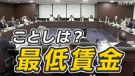 今年度の最低賃金 議論開始 どの程度引き上げ？ 厚労省審議会