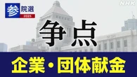 参院選 政党 政策アンケート 「企業・団体献金」