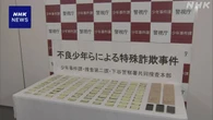 特殊詐欺で少年2人逮捕 仲間を勧誘し複数の詐欺にかかわったか