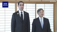 天皇陛下 万博にあわせ来日したトルクメニスタン大統領と会見