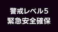 三重 大台町 佐原区大谷地区に「緊急安全確保」命を守る行動を