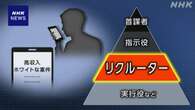 強盗事件“リクルーター”闇バイト集めに秘匿通信アプリ複数か