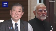 石破首相 インド モディ首相と電話会談“テロとの戦いで連携”