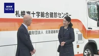 紀子さま 結核・呼吸器感染症予防週間に取り組み視察 北海道