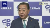 立民 野田代表 “ほかの野党との連携目指し来週にも協議を”