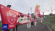 西九州新幹線 開業3年 沿線で手作りの旗振り祝う 長崎 大村