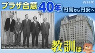 みみより！解説 プラザ合意40年 教訓は