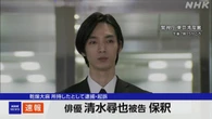 乾燥大麻所持したとして逮捕・起訴の俳優 清水尋也被告が保釈