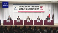 自民総裁選 論戦が本格化 物価高対策が大きな論点に