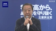 立民 野田代表 近く党役員など人事行う考え 参院選総括踏まえ