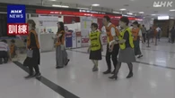 成田空港で大地震想定の訓練 利用客の避難誘導手順など確認