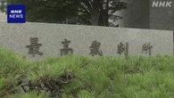 消防職員パワハラ処分の裁判 最高裁は職員の訴え退ける