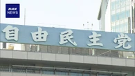 自民 臨時の総裁選の是非問う手続きへ 党執行部の進退も焦点に