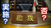 臨時総裁選挙は実施すべき？ 自民 国会議員に問う
