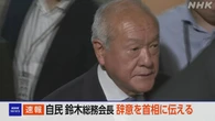 自民 鈴木総務会長 石破首相に辞任の意向伝える