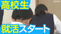 高校生の就活スタート 高い求人倍率見込み 初任給賃上げ予定も