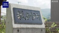 長崎 佐世保基地 海自 自衛官自殺 国が心理的負荷認め和解成立