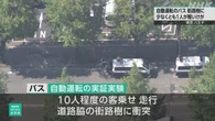 自動運転実証実験中のバスが街路樹に衝突 少なくとも1人軽傷