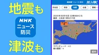 地震 津波から命守る情報を「NHK ニュース・防災アプリ」で