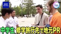 【動画】中学生が修学旅行先で地元の魅力をPR 山口