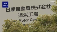 経産省 日産 追浜工場生産終了で影響受ける企業の支援体制強化