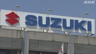 スズキ「スイフト」生産停止 中国のレアアース輸出規制受け