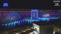大阪 万博会場の海水からレジオネラ属菌が検出 水上ショー中止