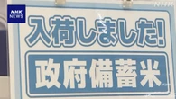 大手コンビニで随意契約の備蓄米の販売がきょうから始まる
