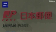 日本郵便の運送事業許可 取り消す方針 不適切点呼問題で国交省