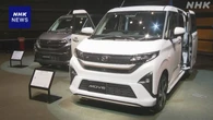 ダイハツ 認証不正問題以降 初の新型車の投入を発表