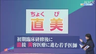 【動画解説】若手医師に増加する“直美” 日本医療の課題は？