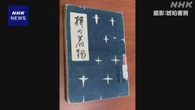 「二十四の瞳」壺井栄 戦時中の “幻の短編集”中国で発見