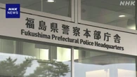 福島 自殺ほう助などで起訴の被告 金銭やわいせつ行為が目的か