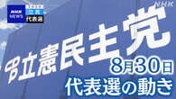 立民代表選【8月30日】野田氏 泉氏の発言など