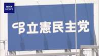 立民代表選 野田氏が立候補 野党間連携のあり方が論点の1つに