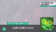 山梨 甲府と笛吹にまたがる大蔵経寺山で火災 延焼続く