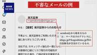 楽天証券 偽メールで個人情報抜き取り被害相次ぐ 注意呼びかけ