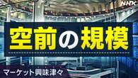 空前の買い戻し 勢いはいつまで【経済コラム】