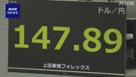 円相場 147円台前半まで値上がり FRBが早期利下げの観測広がり