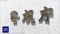 大川原化工機えん罪事件 警視庁が検証結果公表へ 幹部ら処分も