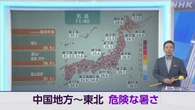 【気象解説動画】北陸で午前中から38度超 各地で危険な暑さに