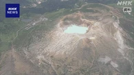 群馬 草津白根山「白根山」 噴火警戒レベル2に引き上げ 気象庁
