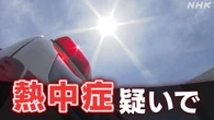 東京23区 56人熱中症疑いで死亡 エアコン使用せずが3分の2以上