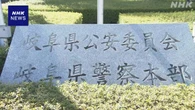 岐阜県警察本部の警察官 逮捕 女性の下着撮影しようとした疑い