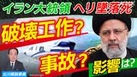 【解説】イラン大統領墜落死 原因と外交・内政への影響は？