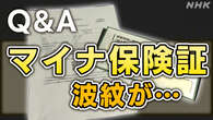 “この書類 資格確認書?”は誤解！ マイナ保険証移行まで1か月