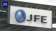 JFEホールディングス 今年度最終利益 昨年度より18％減見通し